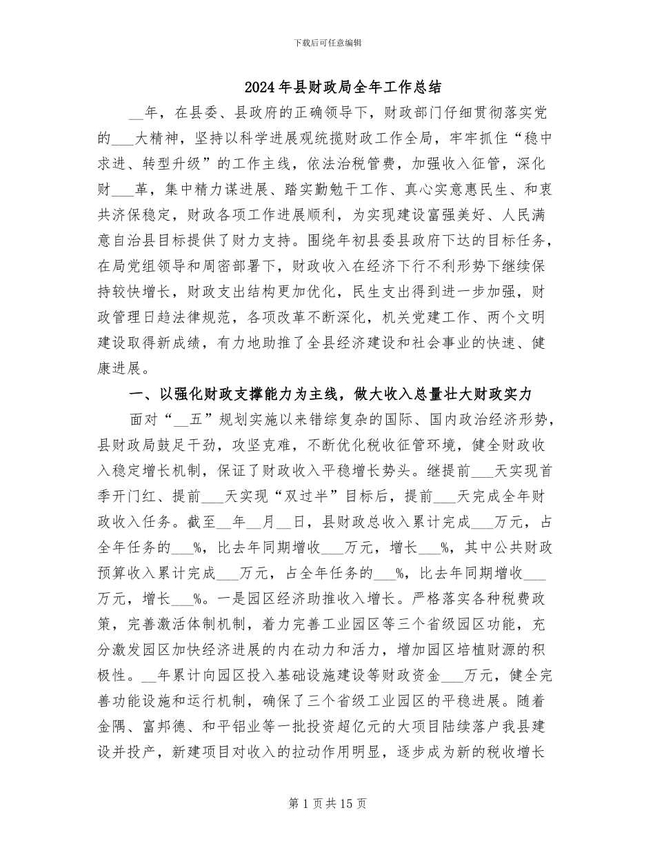 2024年县财政局全年工作总结_第1页