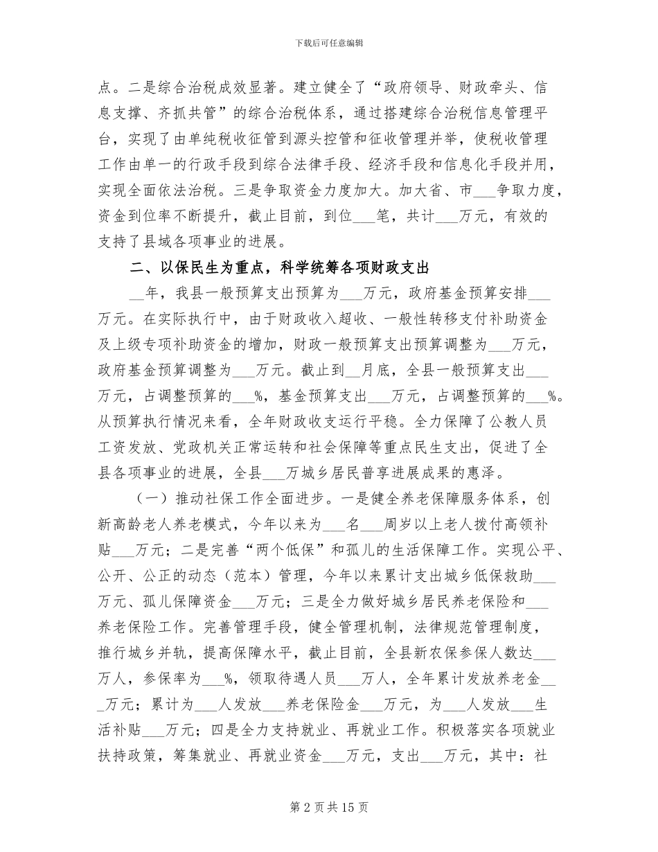 2024年县财政局全年工作总结_第2页