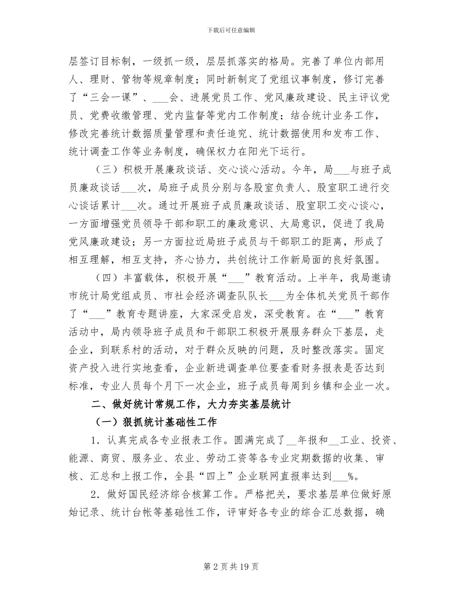 2024年县统计局度上半年工作总结_第2页