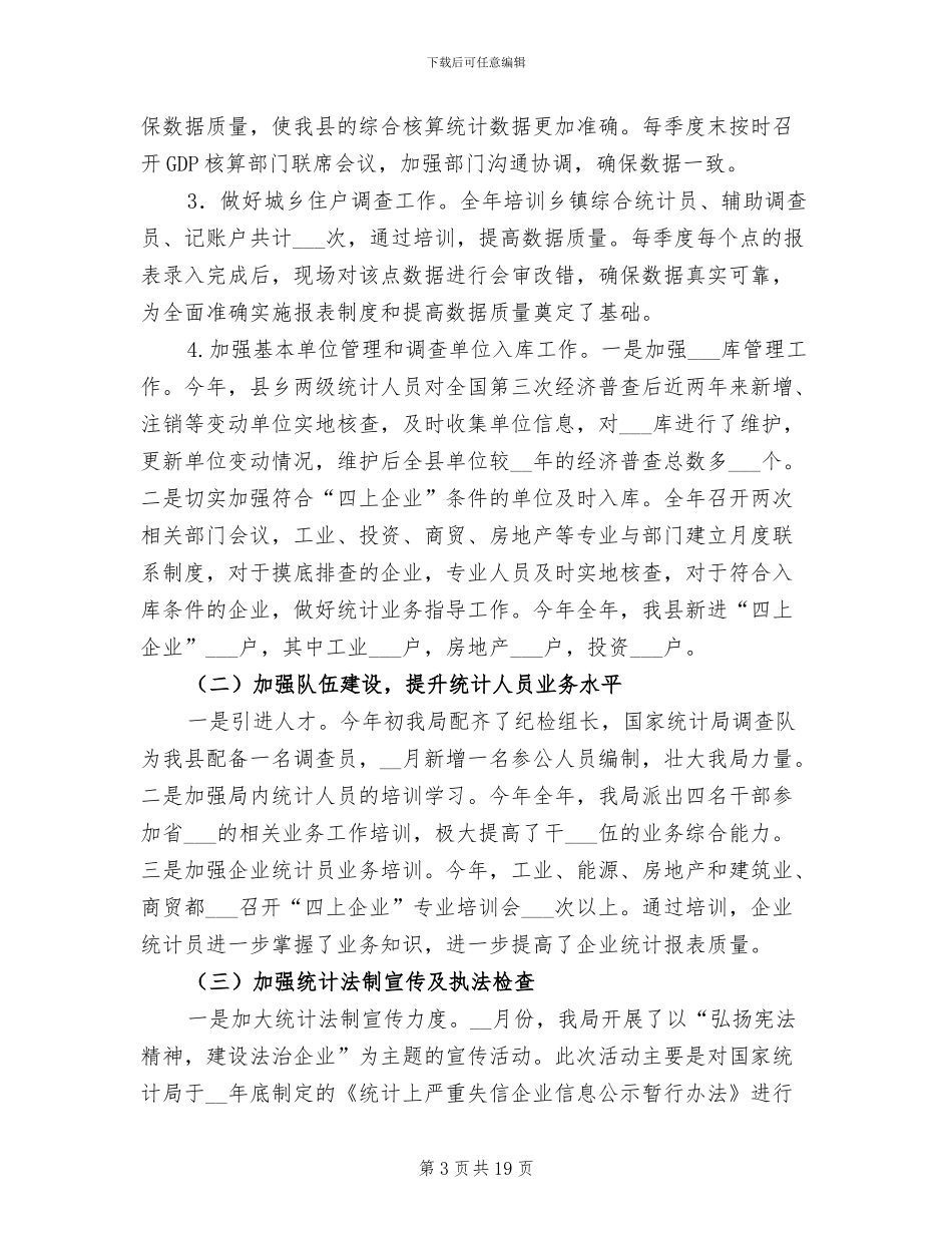 2024年县统计局度上半年工作总结_第3页