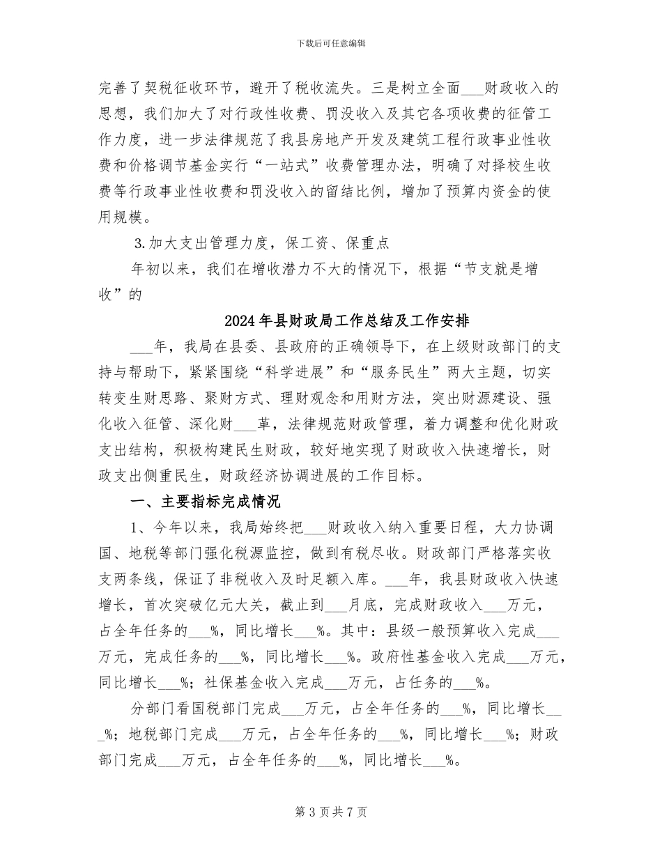 2024年县财政局工作总结_第3页