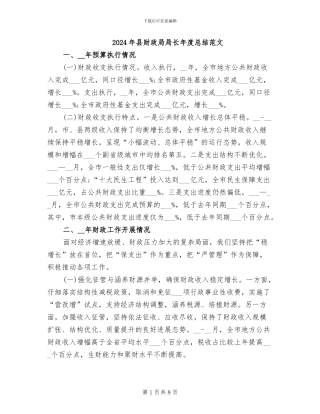 2024年县财政局局长年度总结范文