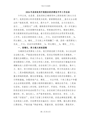 2024年县财政局开展服务经济建设半年工作总结