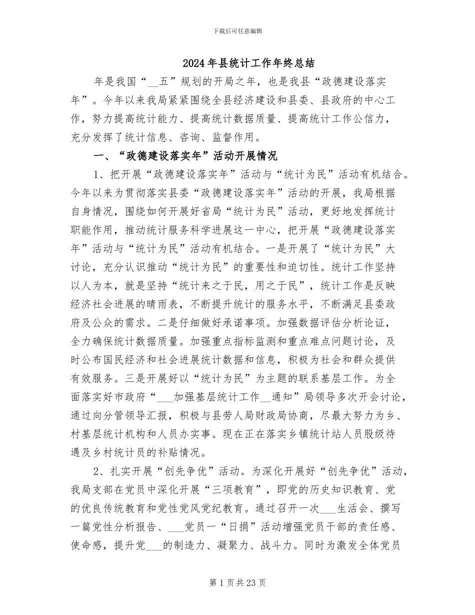 2024年县统计工作年终总结_第1页
