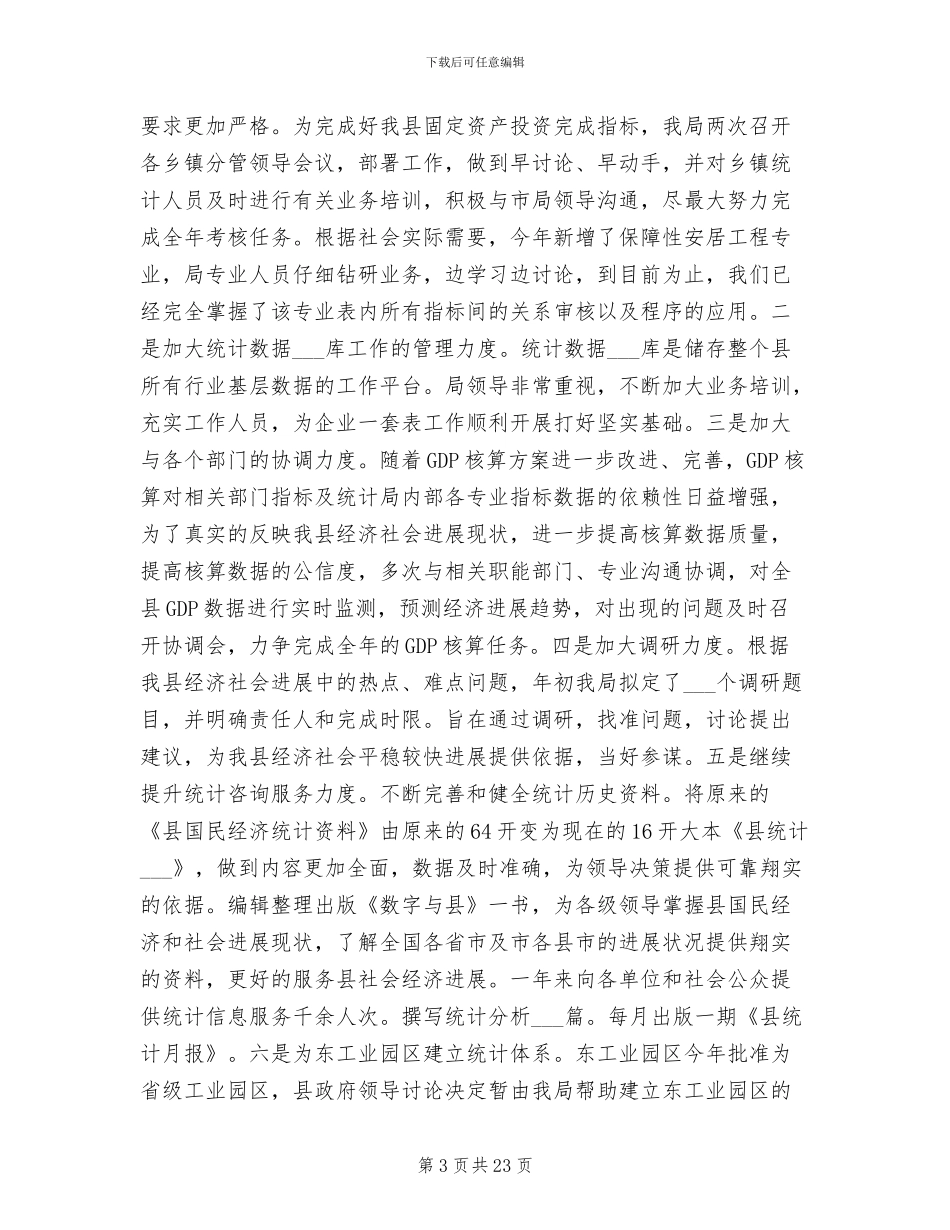 2024年县统计工作年终总结_第3页