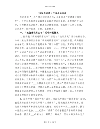 2024年县统计工作年终总结