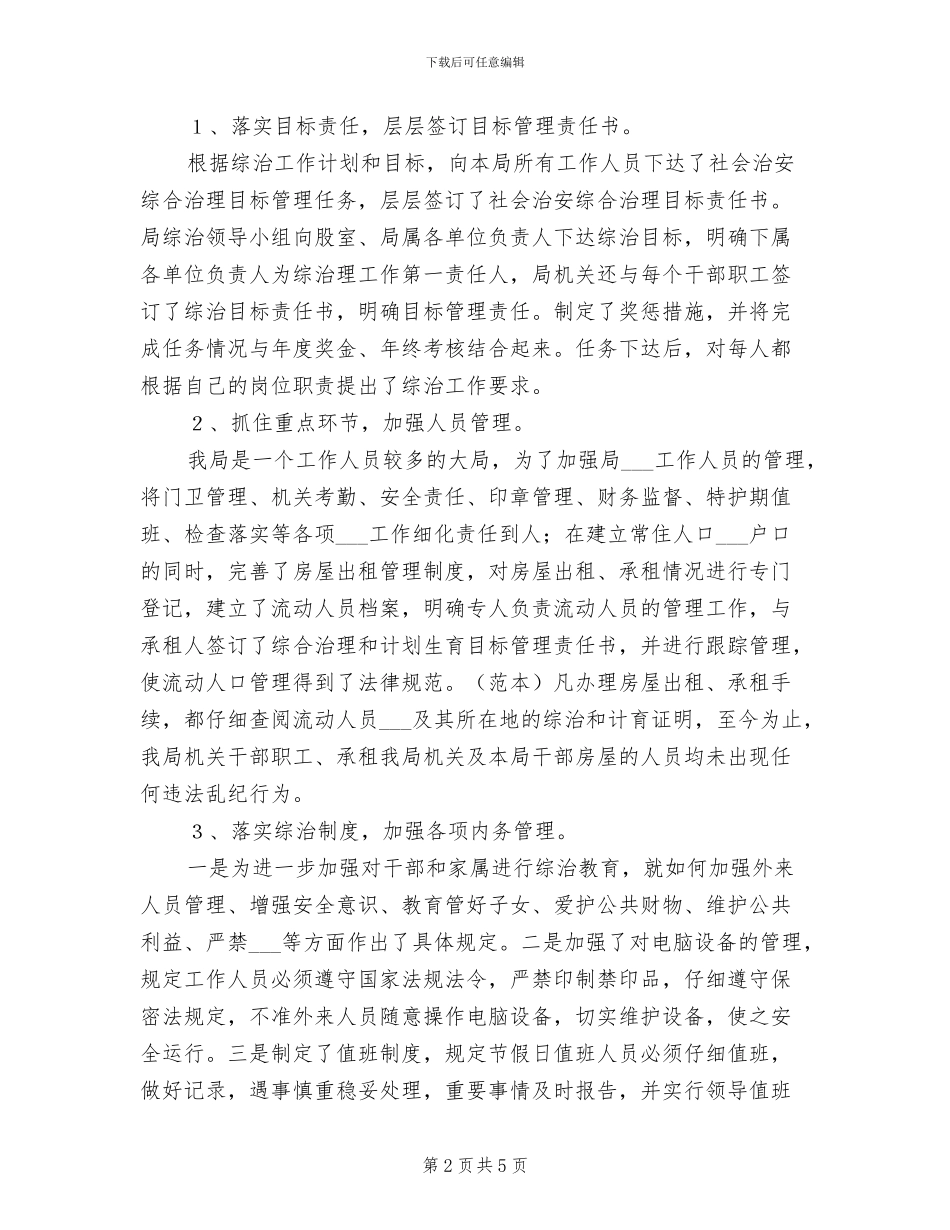 2024年县财政局社会治安综合治理工作总结_第2页