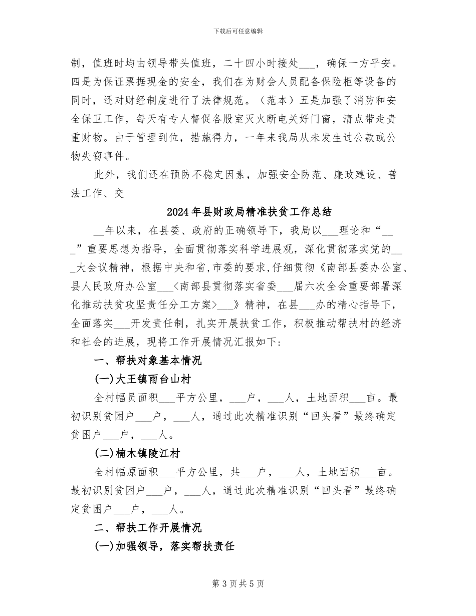 2024年县财政局社会治安综合治理工作总结_第3页
