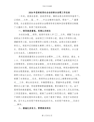 2024年县财政局社会治安综合治理工作总结