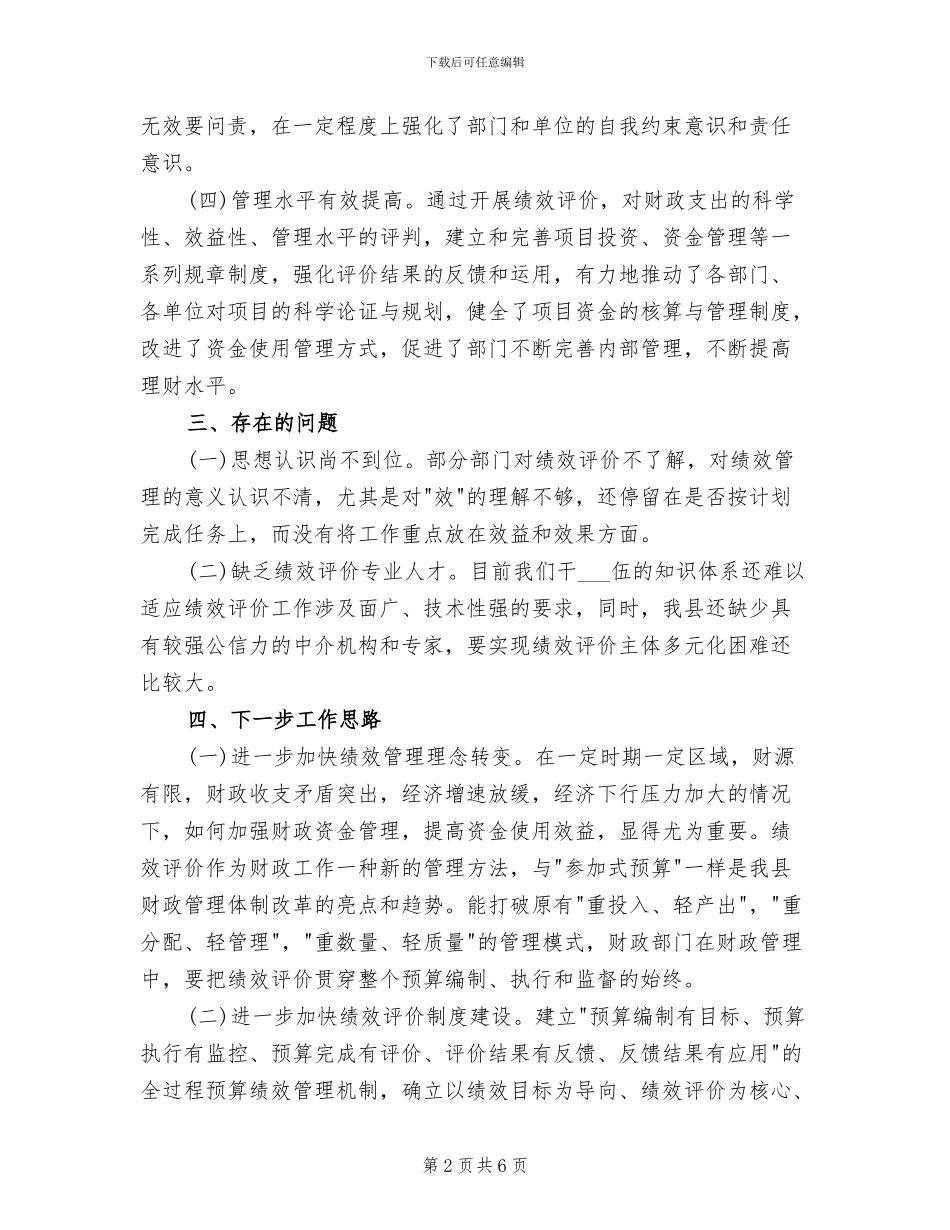 2024年县财政局财政支出的绩效评价工作总结_第2页