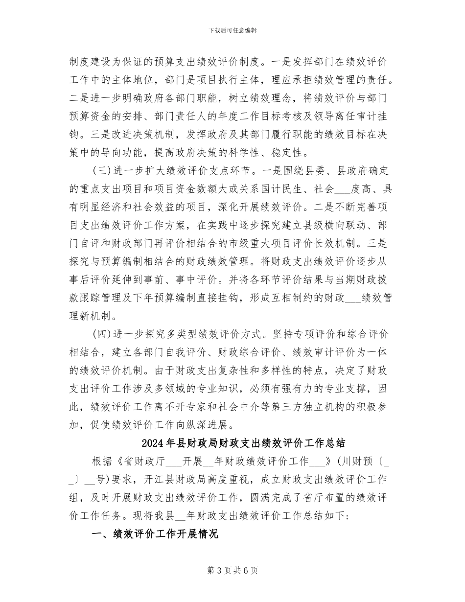 2024年县财政局财政支出的绩效评价工作总结_第3页