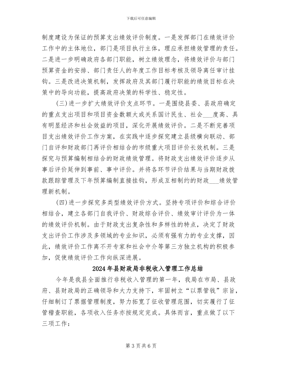 2024年县财政局财政支出绩效评价工作总结_第3页
