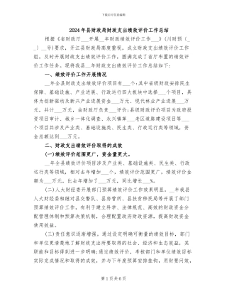 2024年县财政局财政支出绩效评价工作总结
