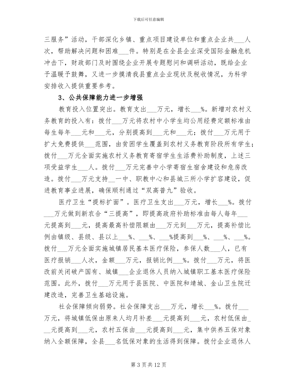 2024年县财政局预算半年总结报告_第3页