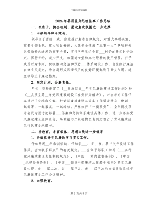 2024年县质监局纪检监察工作总结