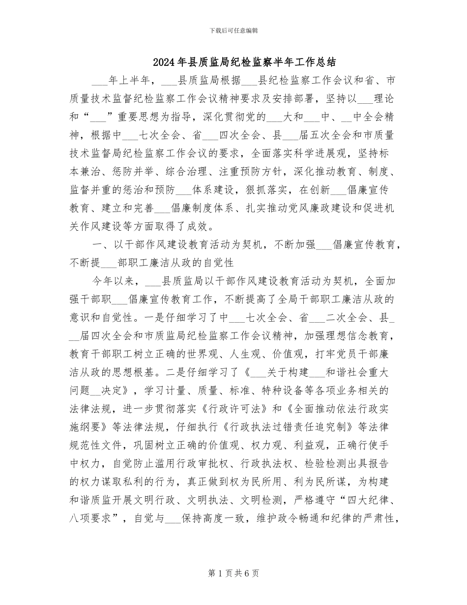 2024年县质监局纪检监察半年工作总结_第1页