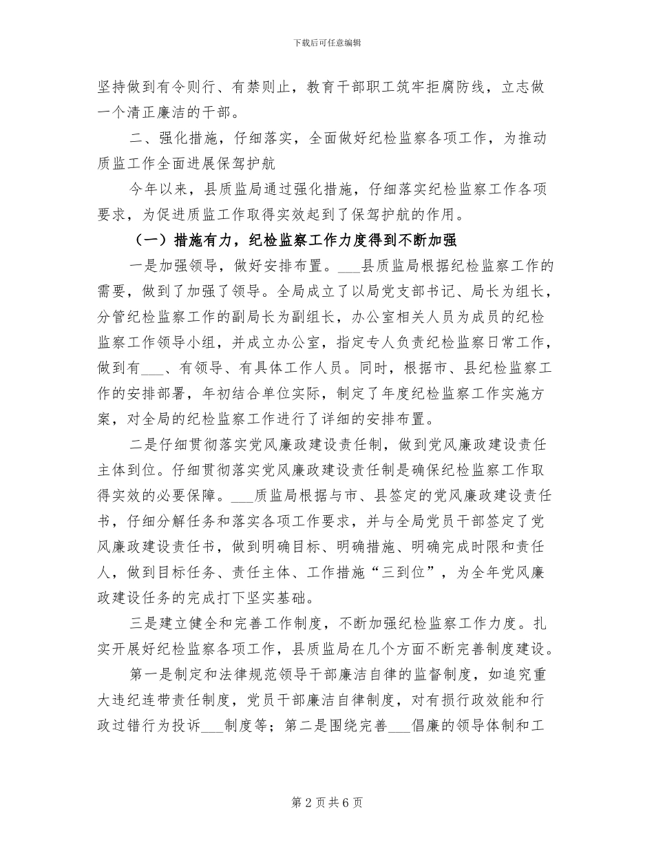 2024年县质监局纪检监察半年工作总结_第2页