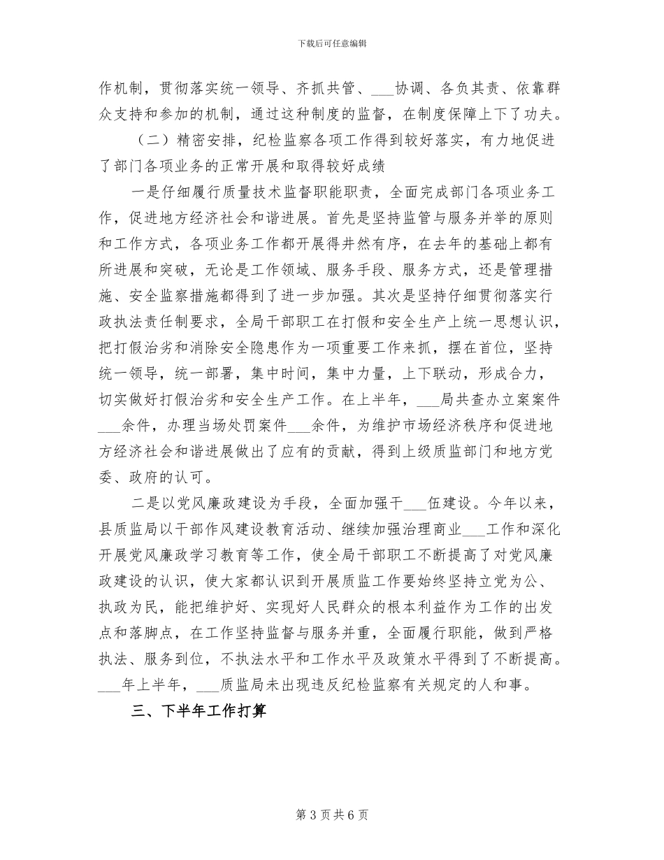 2024年县质监局纪检监察半年工作总结_第3页