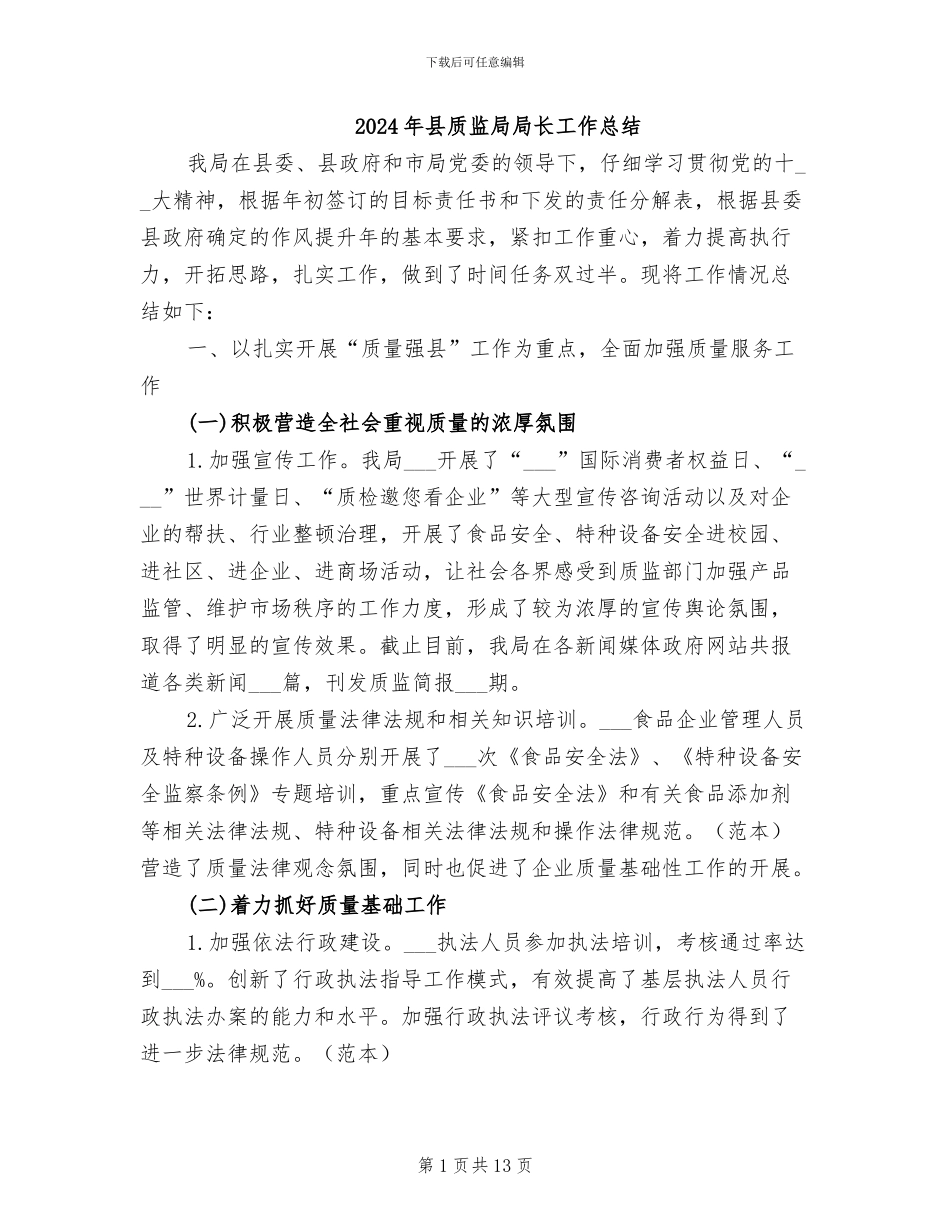 2024年县质监局局长工作总结_第1页