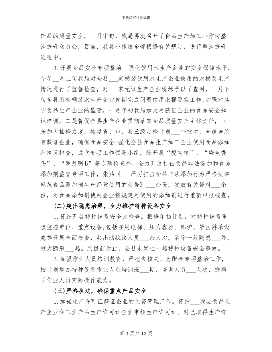 2024年县质监局局长工作总结_第3页