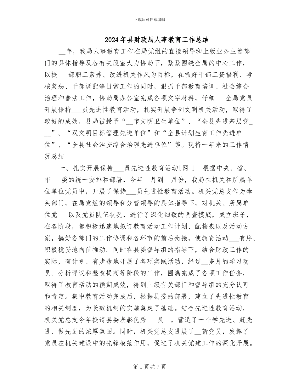 2024年县财政局人事教育工作总结_第1页