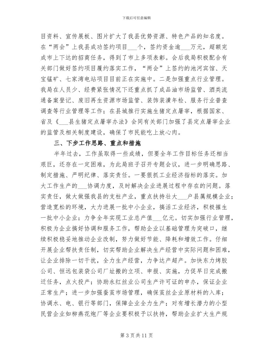 2024年县贸局上半年重点工作总结_第3页