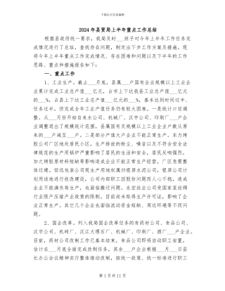 2024年县贸局上半年重点工作总结