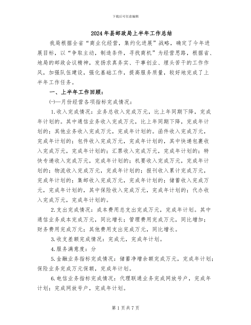 2024年县邮政局上半年工作总结_第1页