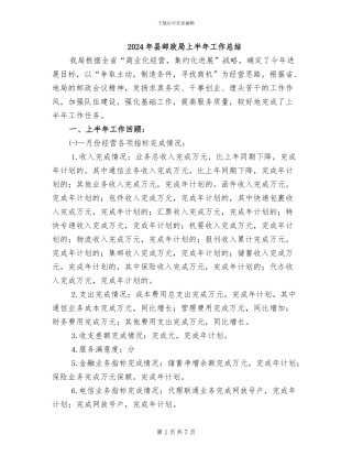 2024年县邮政局上半年工作总结