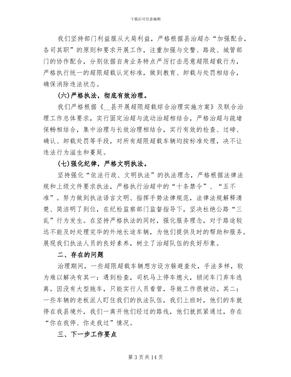 2024年县超限超载车辆集中整治工作总结_第3页