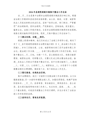 2024年县超限超载车辆集中整治工作总结