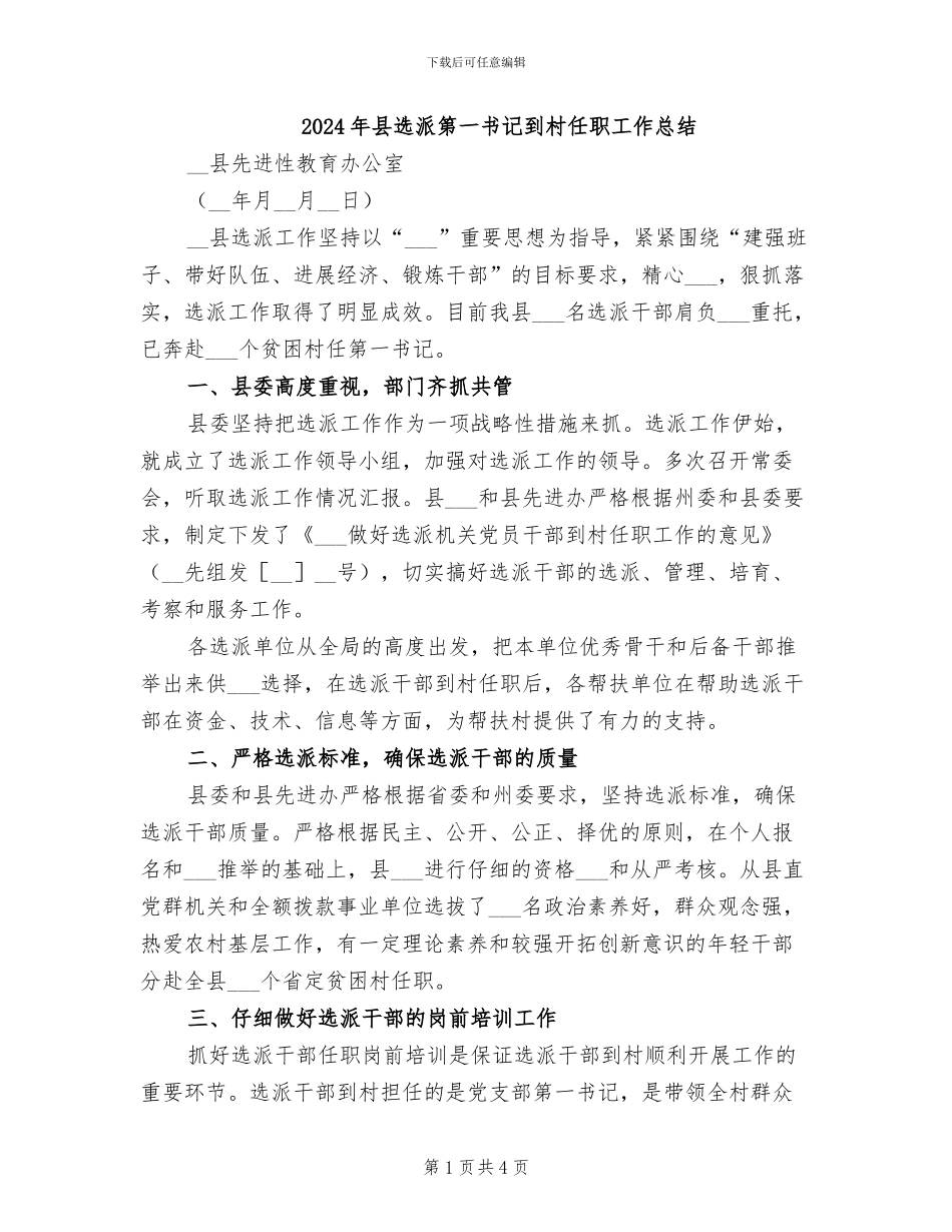 2024年县选派第一书记到村任职工作总结_第1页