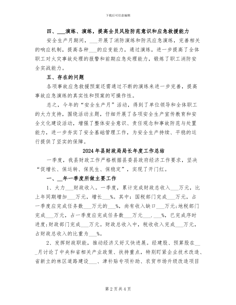 2024年县财政局安全生产月工作总结_第2页