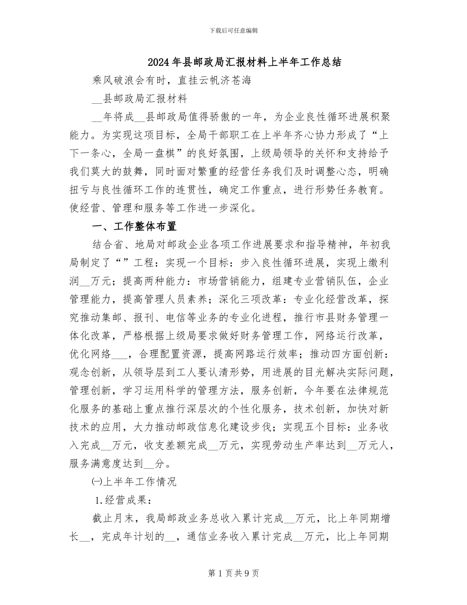 2024年县邮政局汇报材料上半年工作总结_第1页