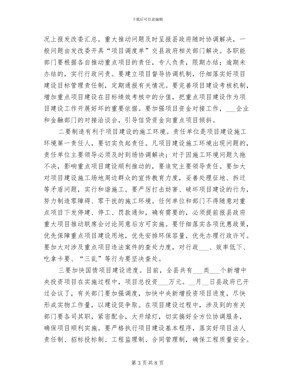2024年县长在项目推进总结会发言_第3页