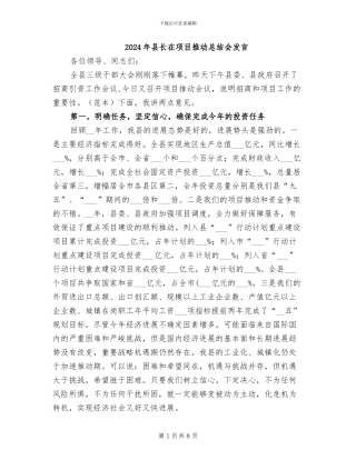 2024年县长在项目推进总结会发言