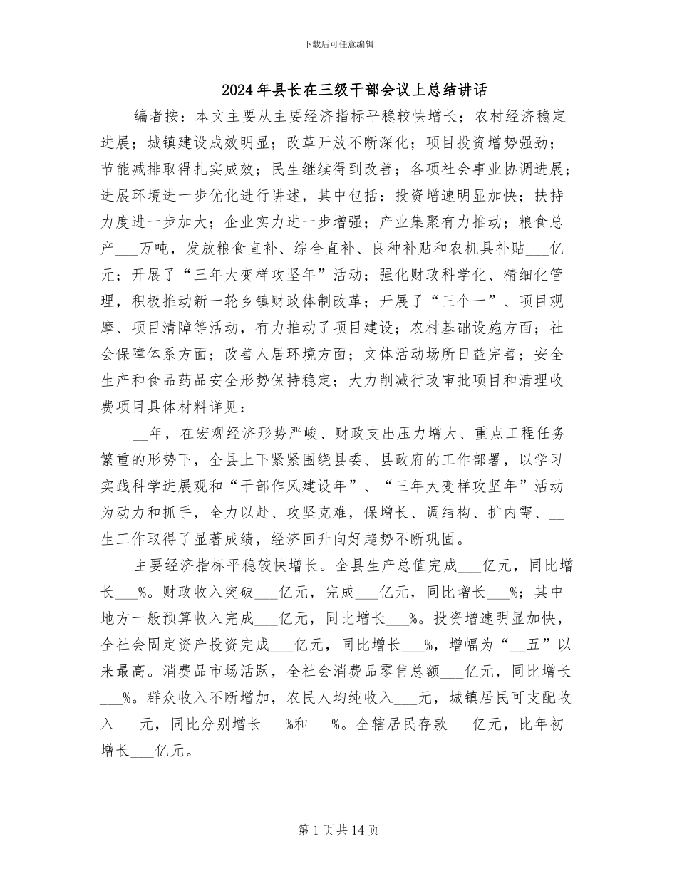2024年县长在三级干部会议上总结讲话_第1页