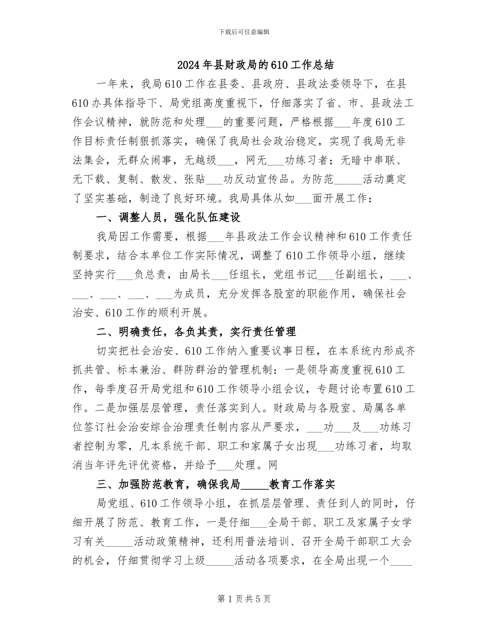 2024年县财政局的610工作总结_第1页