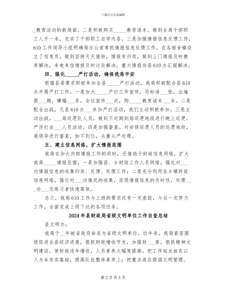 2024年县财政局的610工作总结_第2页