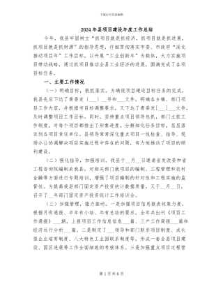 2024年县项目建设年度工作总结