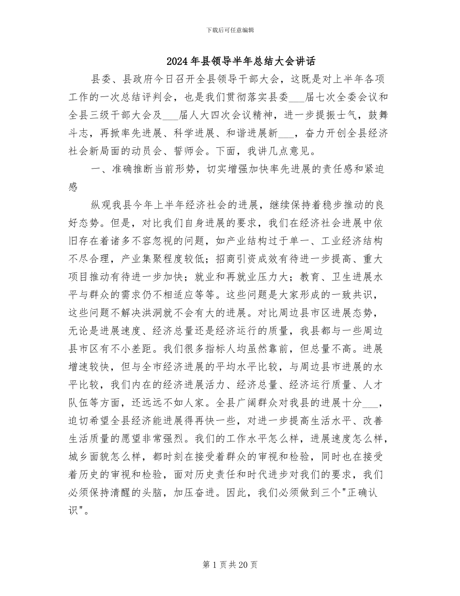 2024年县领导半年总结大会讲话_第1页