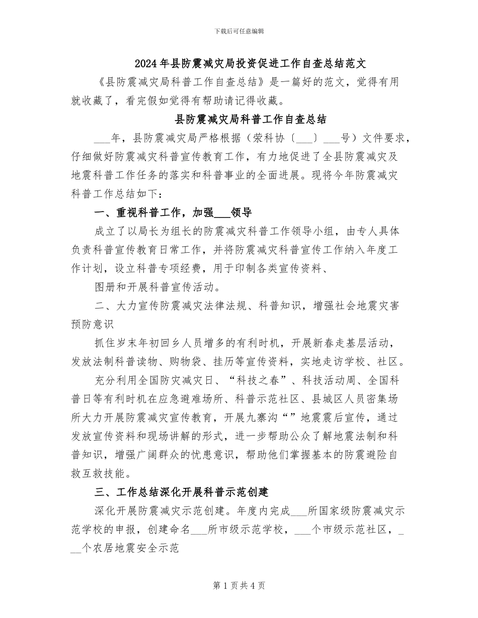2024年县防震减灾局投资促进工作自查总结范文_第1页
