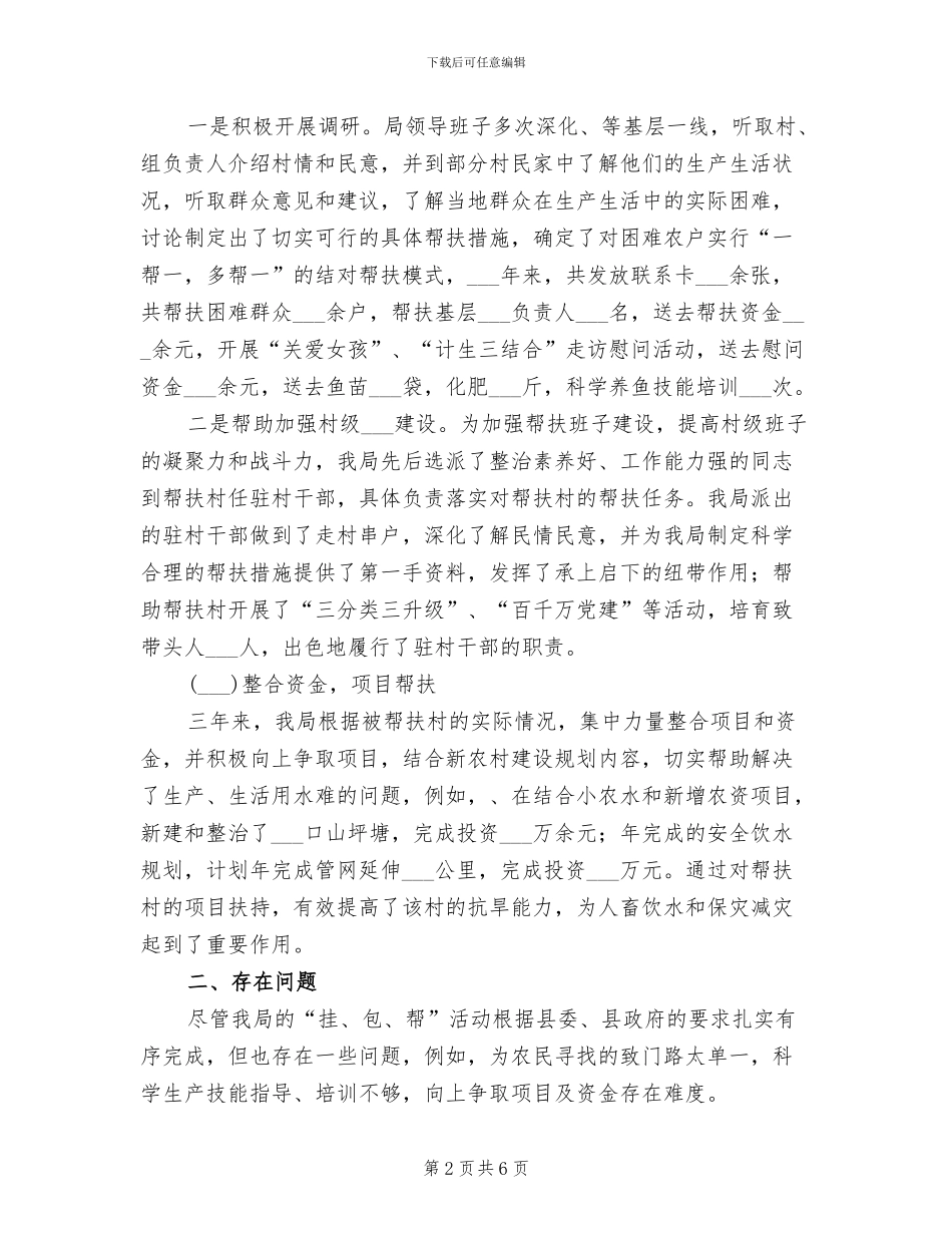 2024年县领导挂点部门包村干部帮户自查总结_第2页