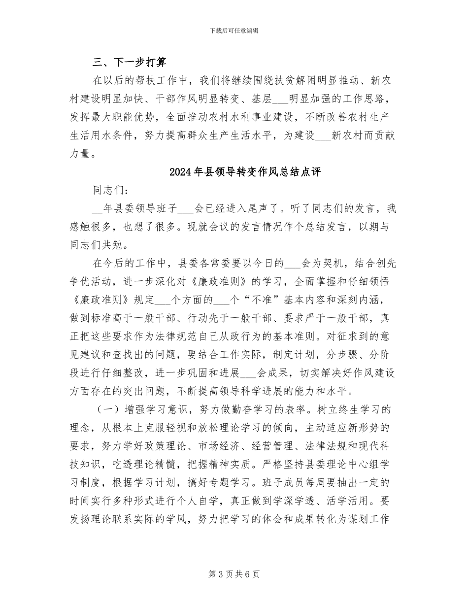 2024年县领导挂点部门包村干部帮户自查总结_第3页