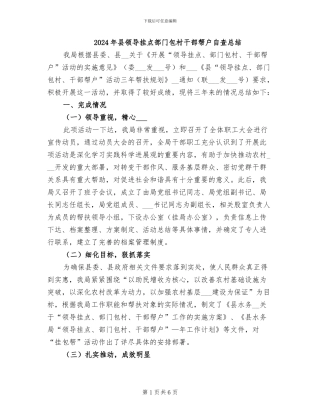 2024年县领导挂点部门包村干部帮户自查总结