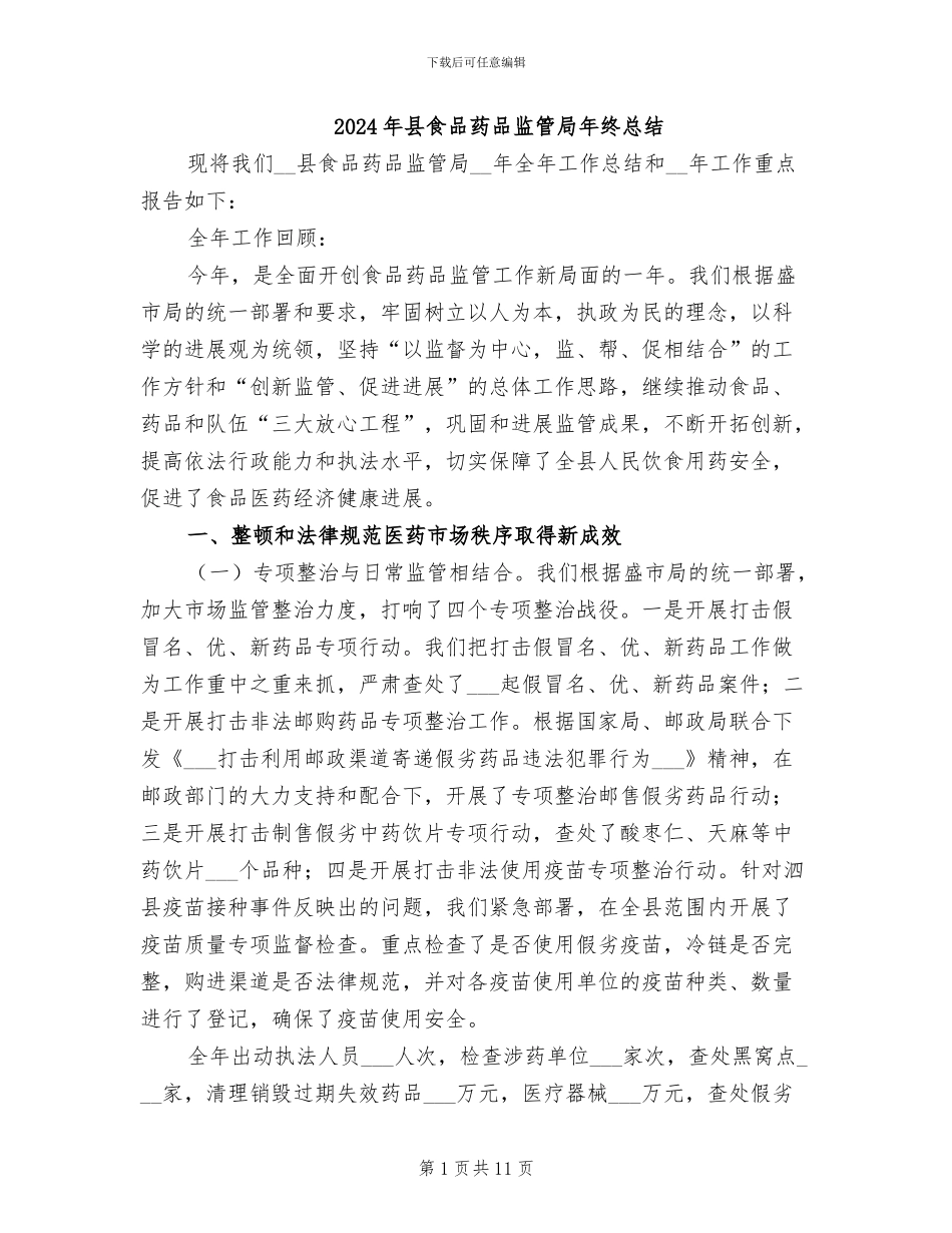 2024年县食品药品监管局年终总结_第1页