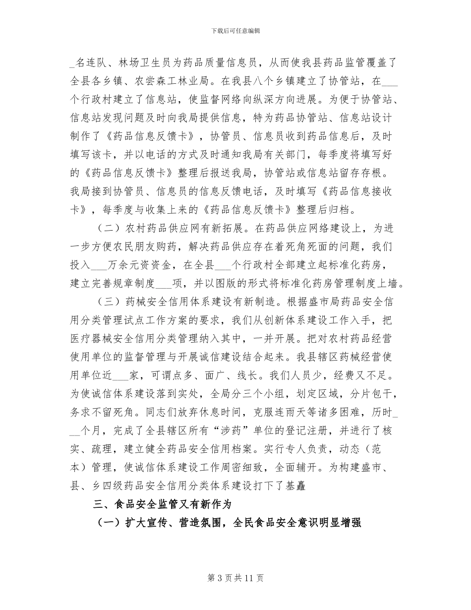 2024年县食品药品监管局年终总结_第3页