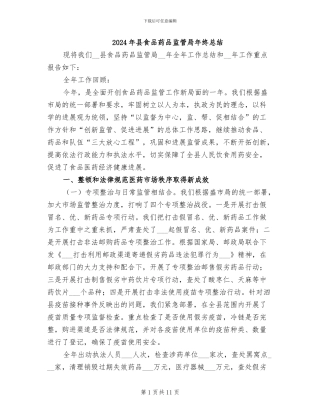 2024年县食品药品监管局年终总结