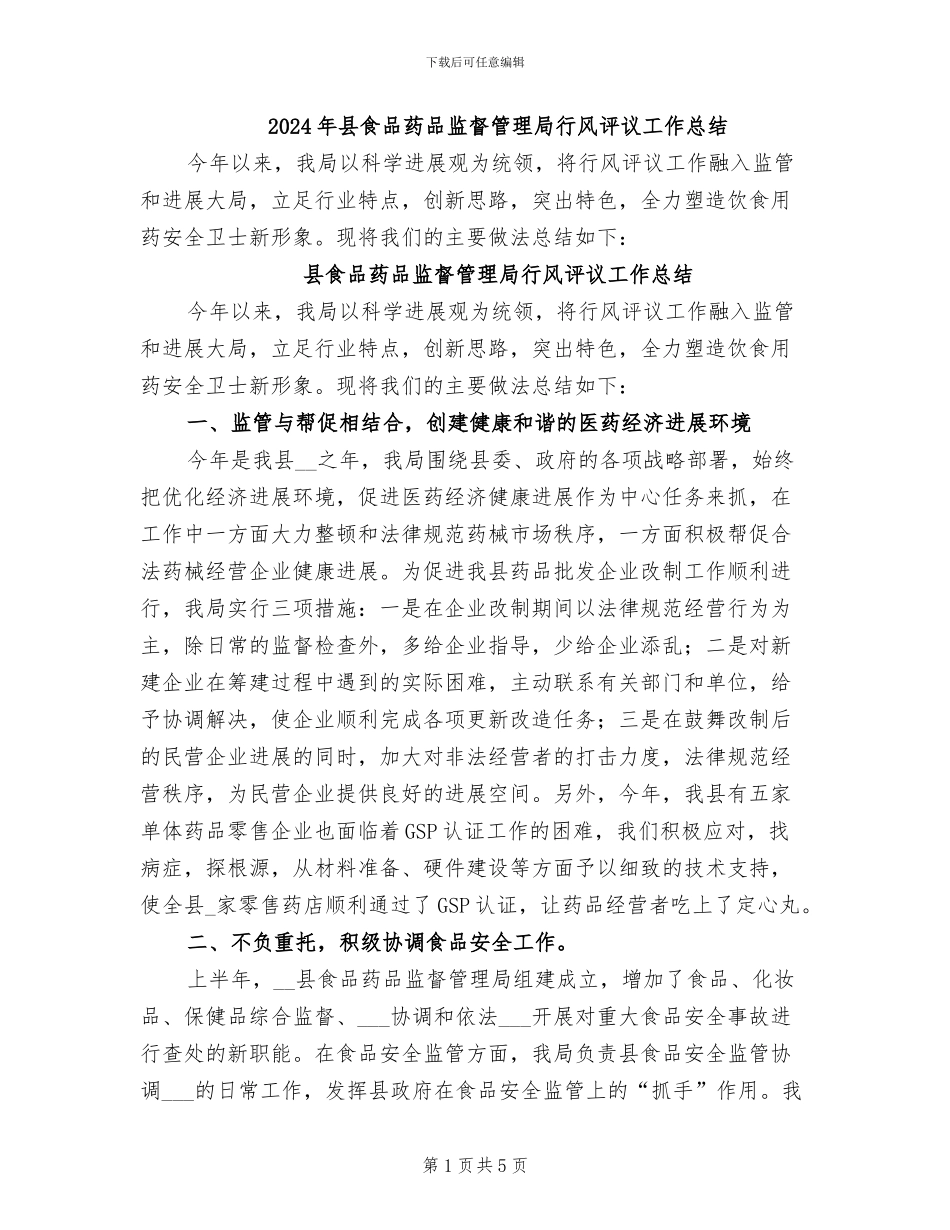 2024年县食品药品监督管理局行风评议工作总结_第1页
