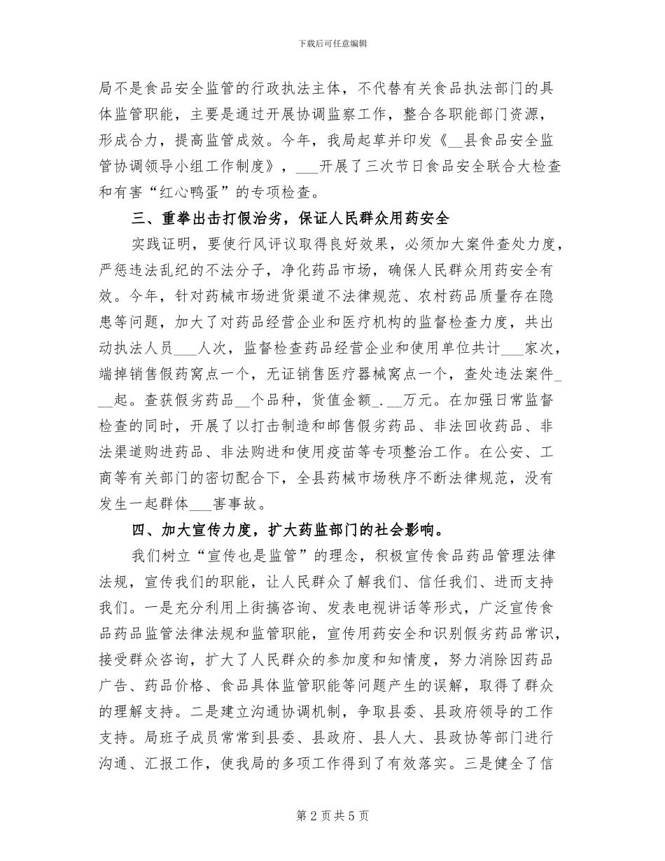 2024年县食品药品监督管理局行风评议工作总结_第2页